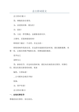 商务年会主持词范文