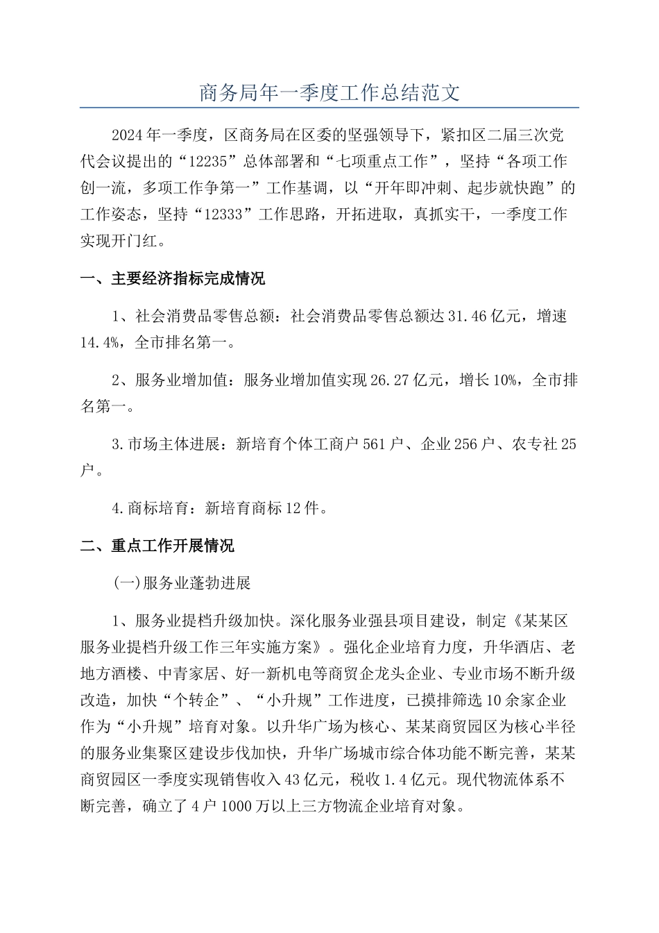 商务局年一季度工作总结范文_第1页