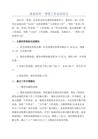 商务局年一季度工作总结范文