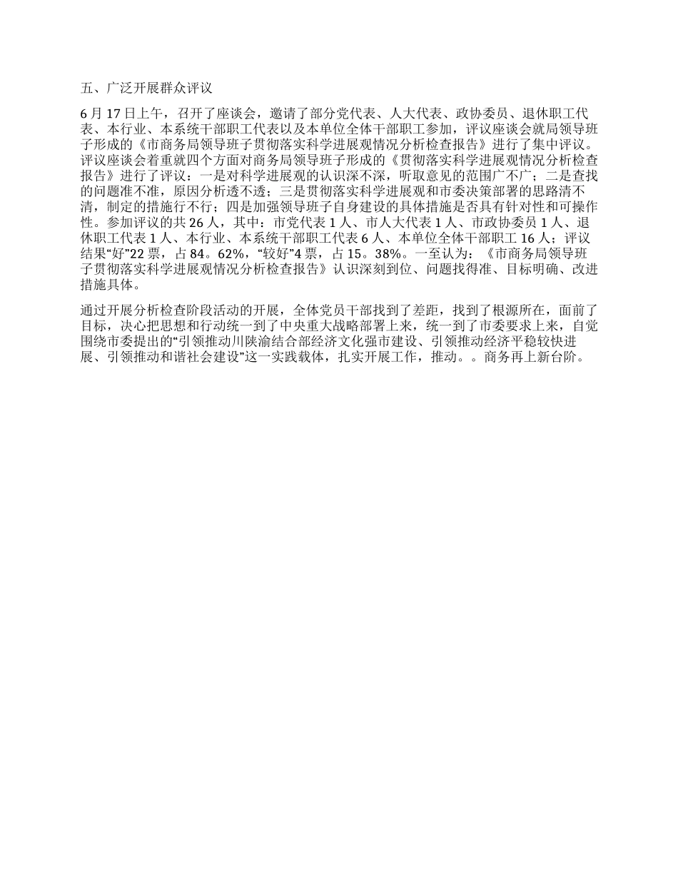 商务局科学发展观活动分析检查阶段工作总结_第2页