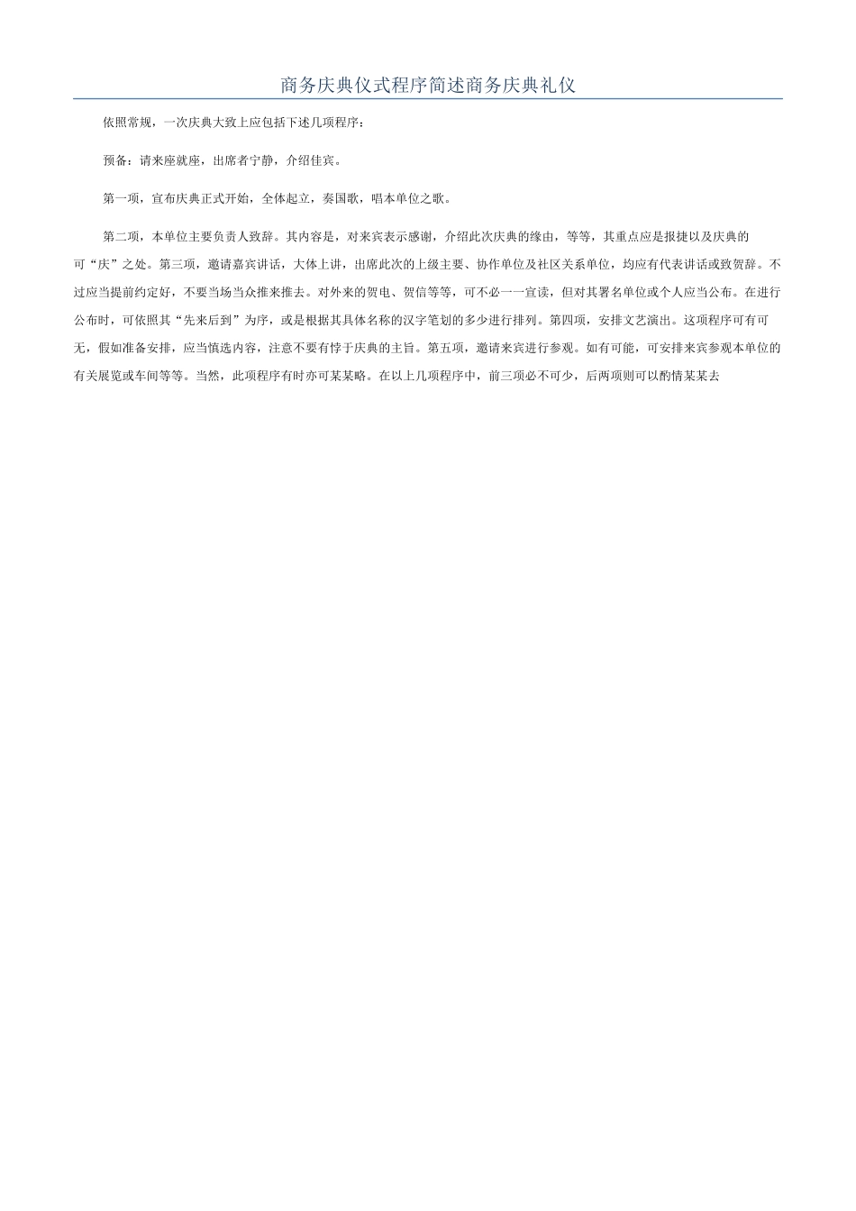 商务庆典仪式程序简述商务庆典礼仪_第1页