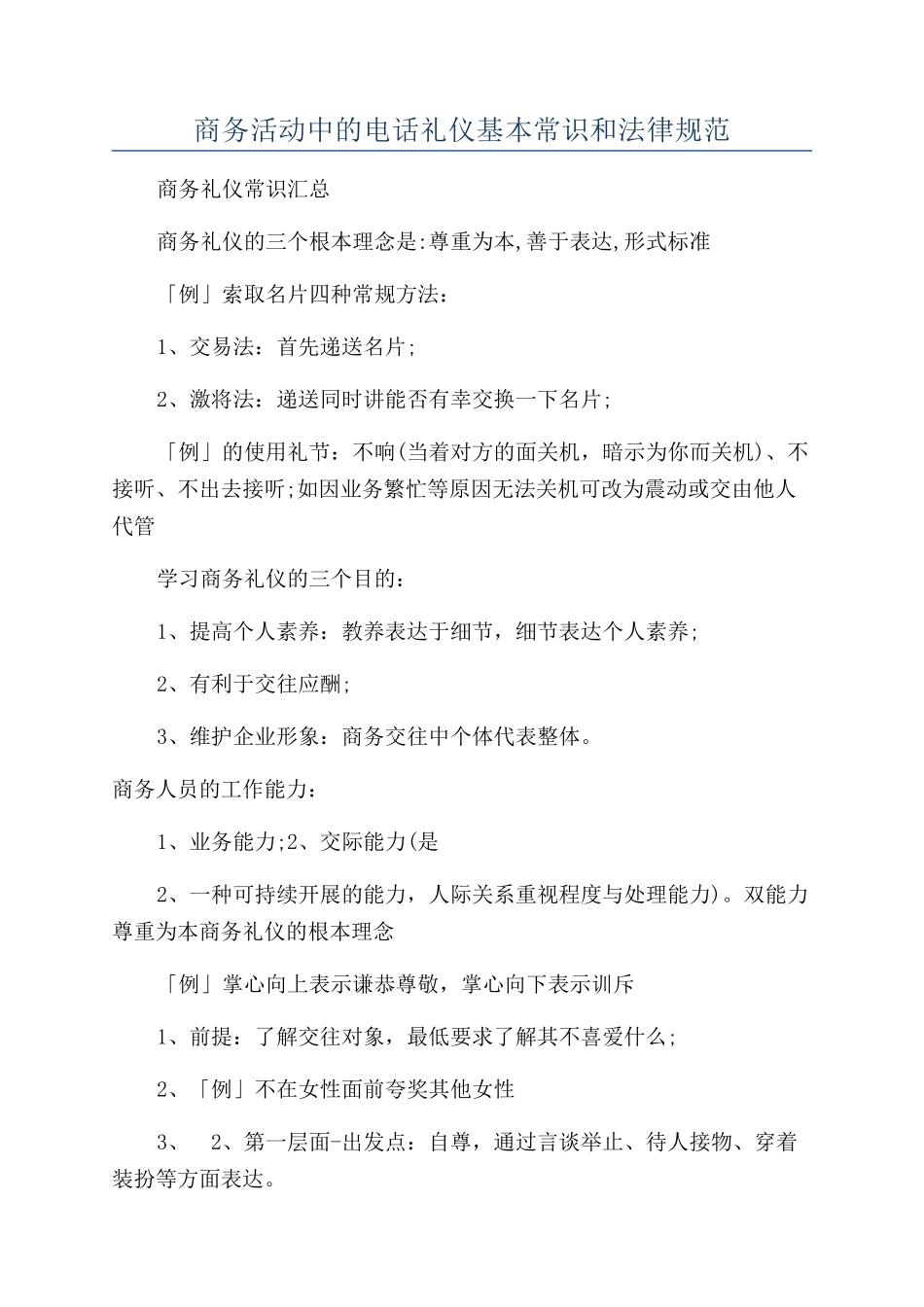 商务活动中的电话礼仪基本常识和规范_第1页