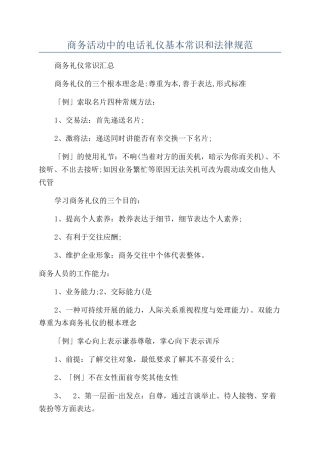 商务活动中的电话礼仪基本常识和规范
