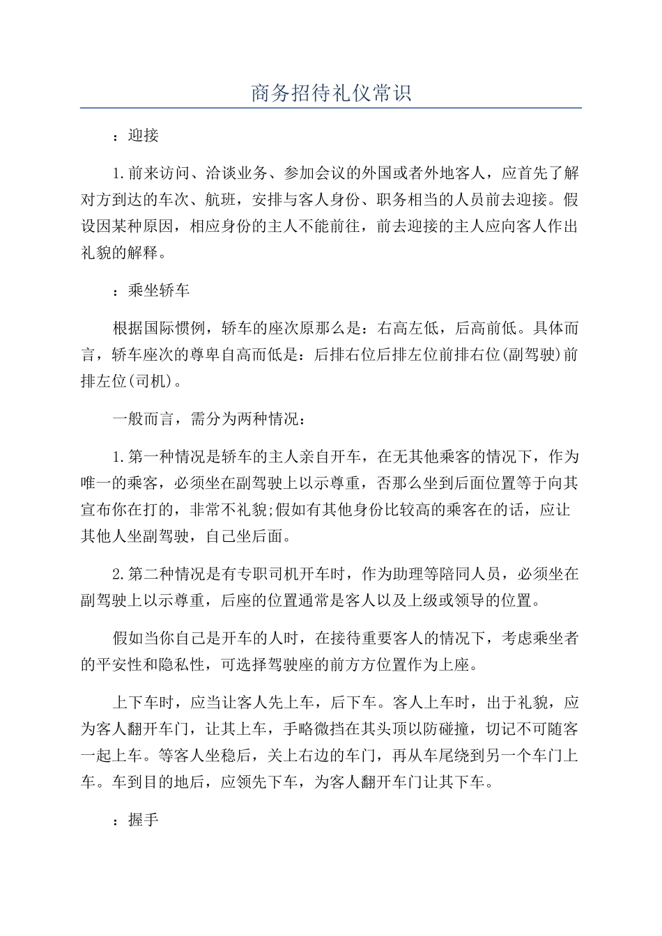 商务招待礼仪常识_第1页