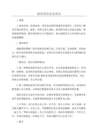 商务招待礼仪常识