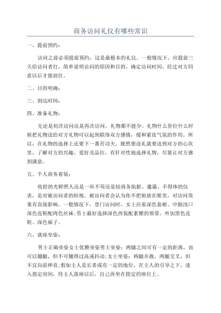 商务拜访礼仪有哪些常识