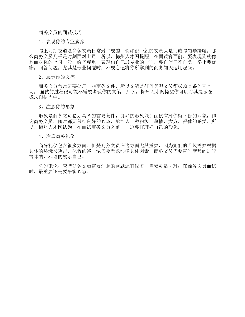 商务文员的求职面试技巧_第1页