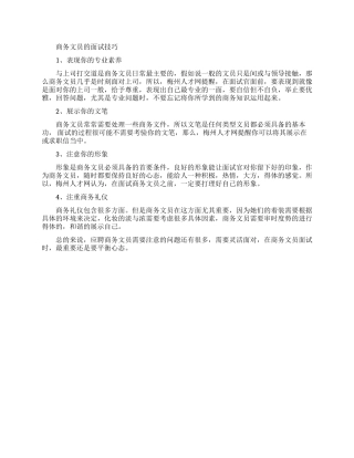 商务文员的求职面试技巧