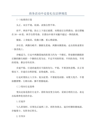 商务活动中走姿礼仪规范