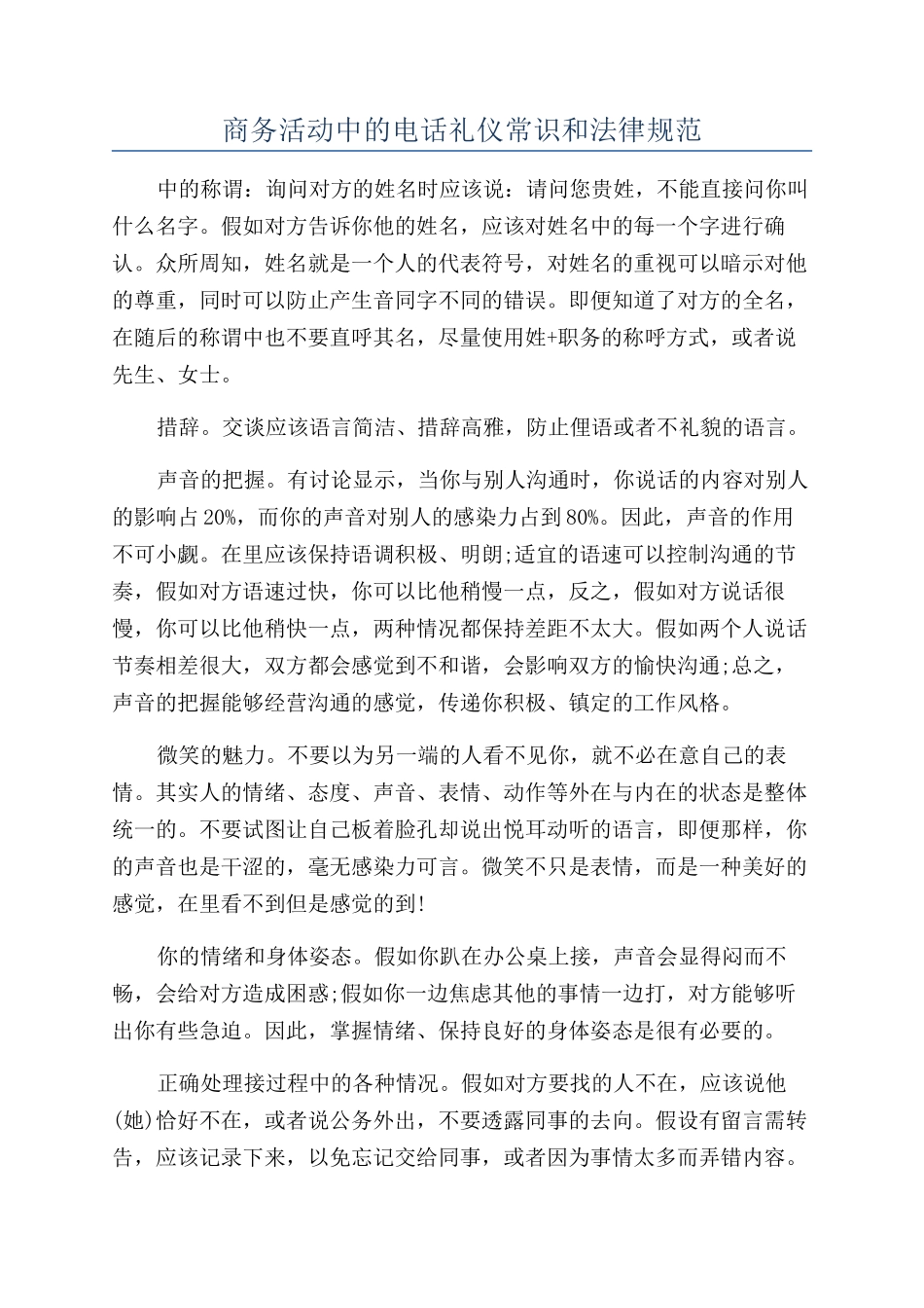 商务活动中的电话礼仪常识和规范_第1页