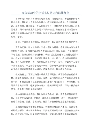 商务活动中的电话礼仪常识和规范