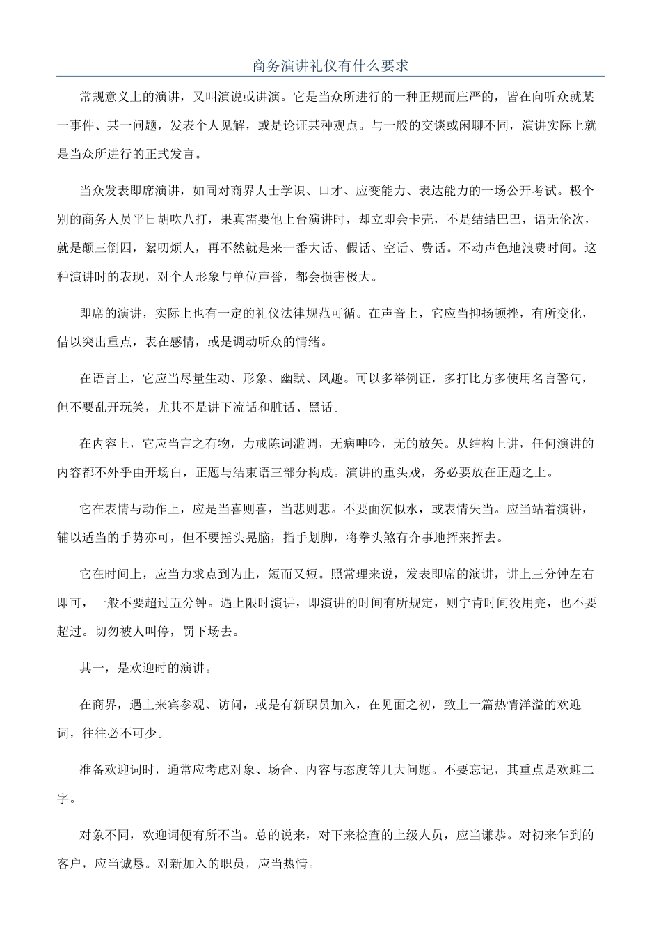 商务演讲礼仪有什么要求_第1页