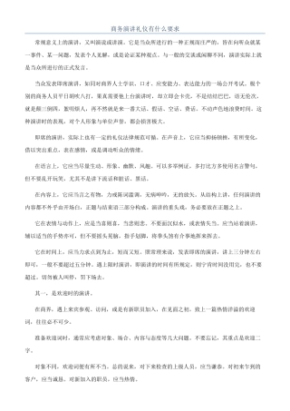 商务演讲礼仪有什么要求