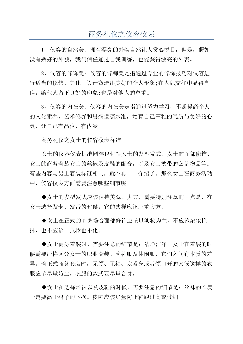 商务礼仪之仪容仪表_第1页