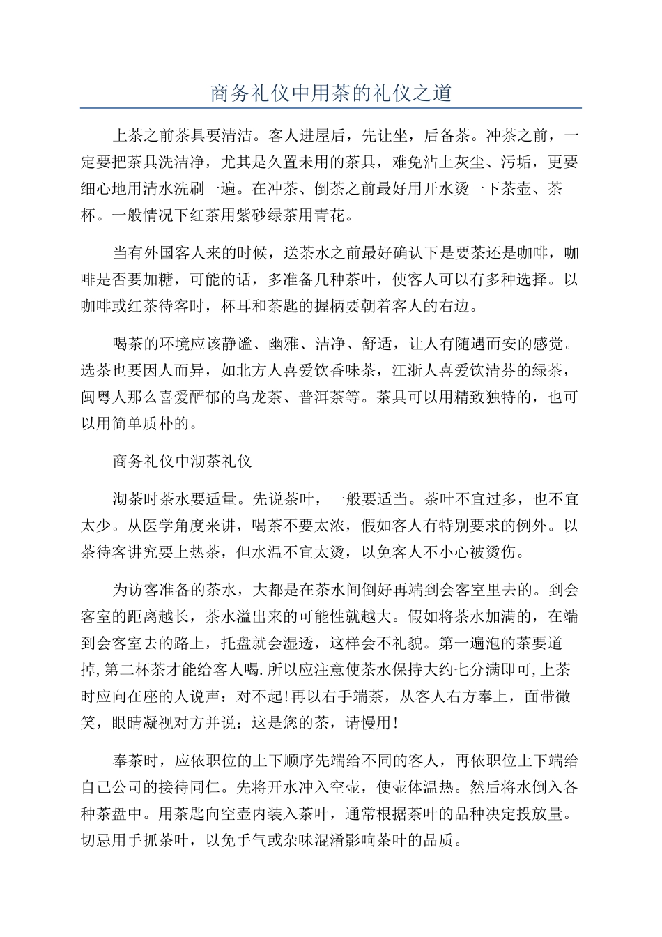 商务礼仪中用茶的礼仪之道_第1页