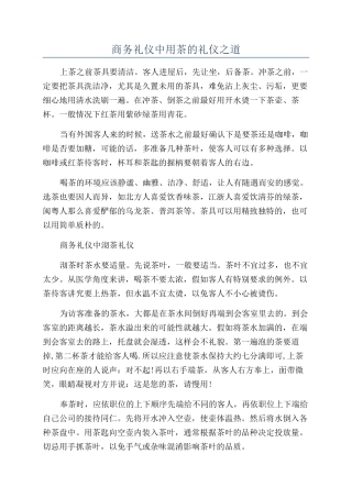 商务礼仪中用茶的礼仪之道