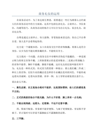 商务礼仪的运用