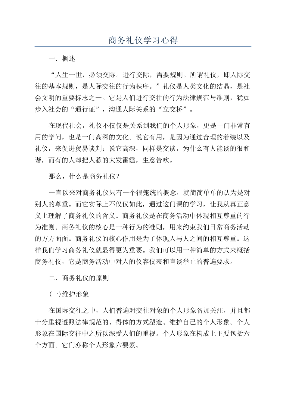 商务礼仪学习心得_第1页