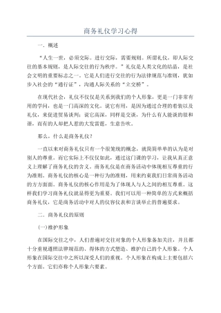 商务礼仪学习心得