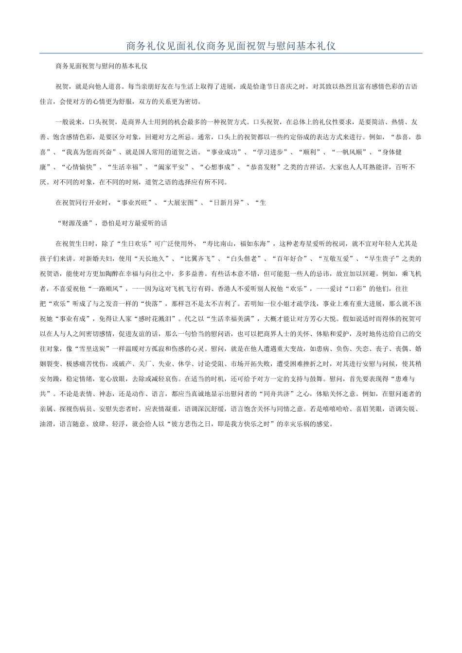 商务礼仪见面礼仪商务见面祝贺与慰问基本礼仪_第1页