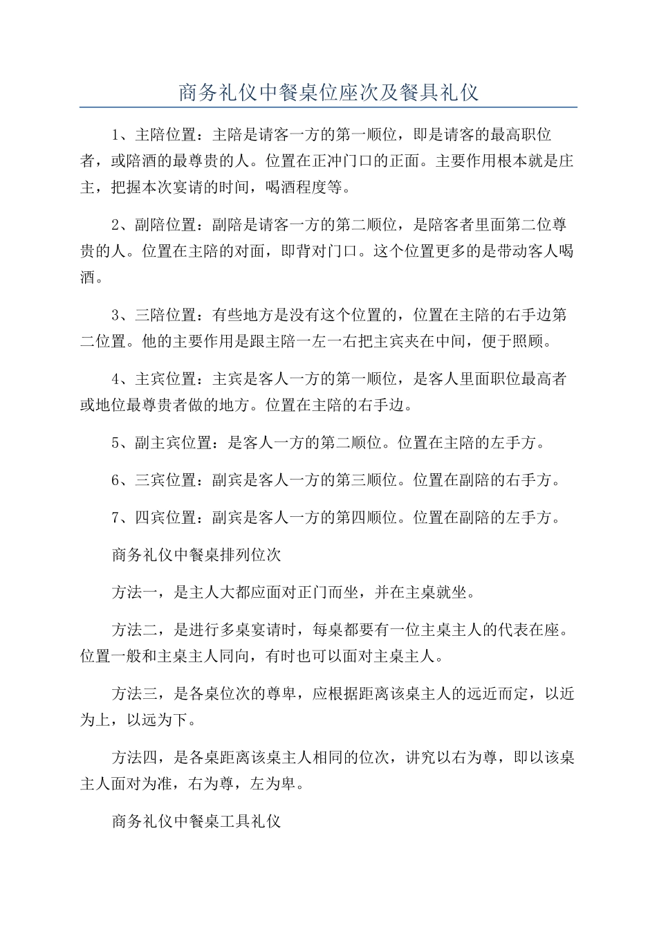 商务礼仪中餐桌位座次及餐具礼仪_第1页
