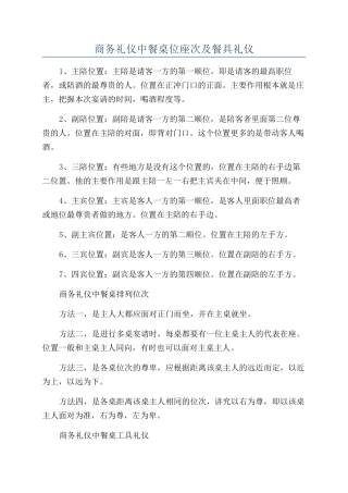 商务礼仪中餐桌位座次及餐具礼仪