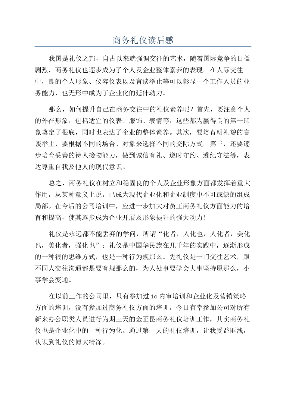 商务礼仪读后感_第1页