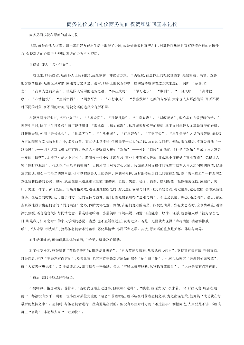 商务礼仪见面礼仪商务见面祝贺和慰问基本礼仪_第1页