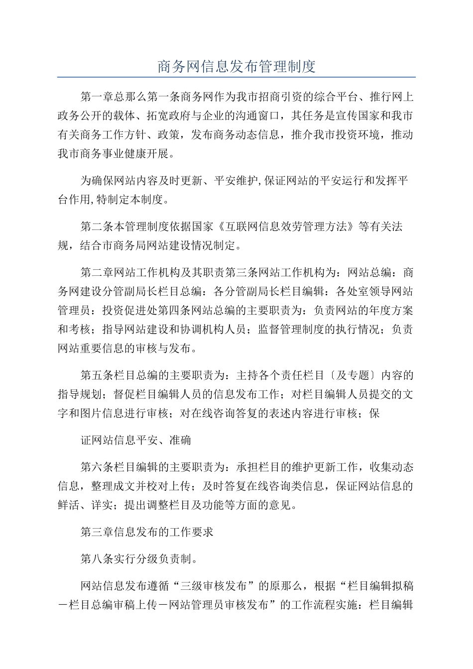 商务网信息发布管理制度_第1页