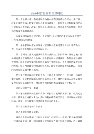 商务网信息发布管理制度