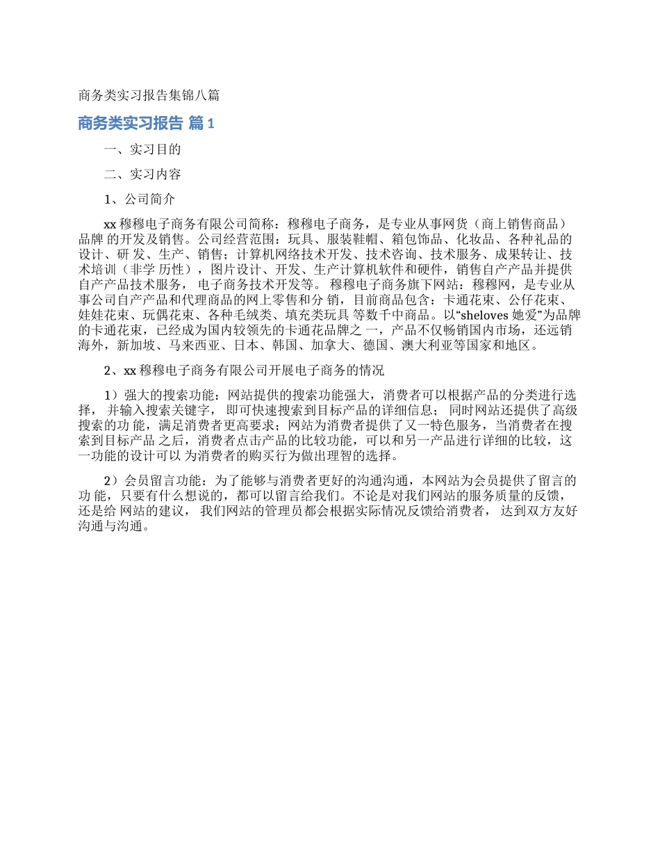 商务类实习报告集锦八篇_第1页