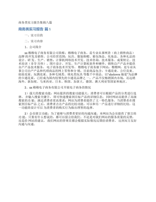 商务类实习报告集锦八篇