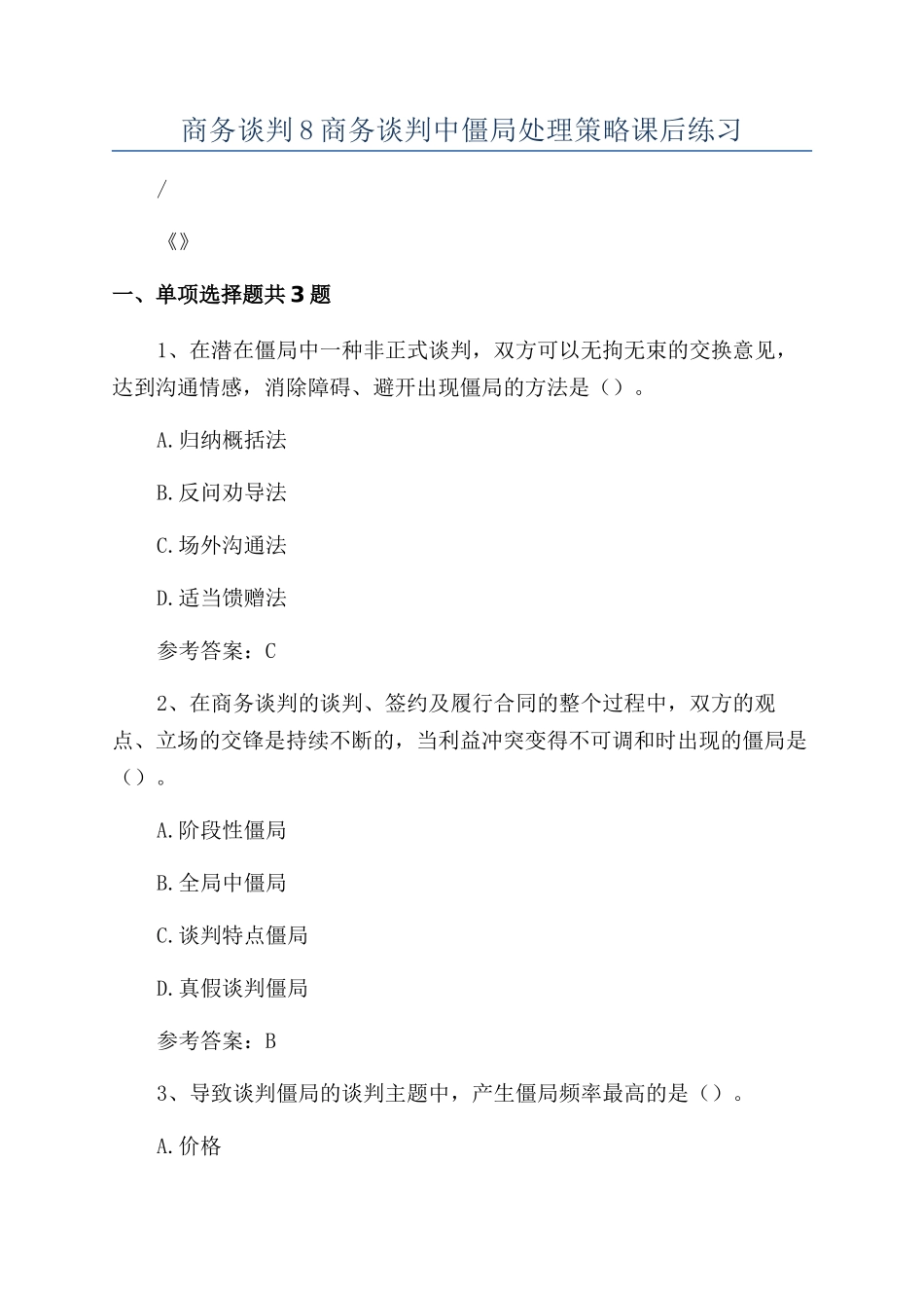 商务谈判8商务谈判中僵局处理策略课后练习_第1页