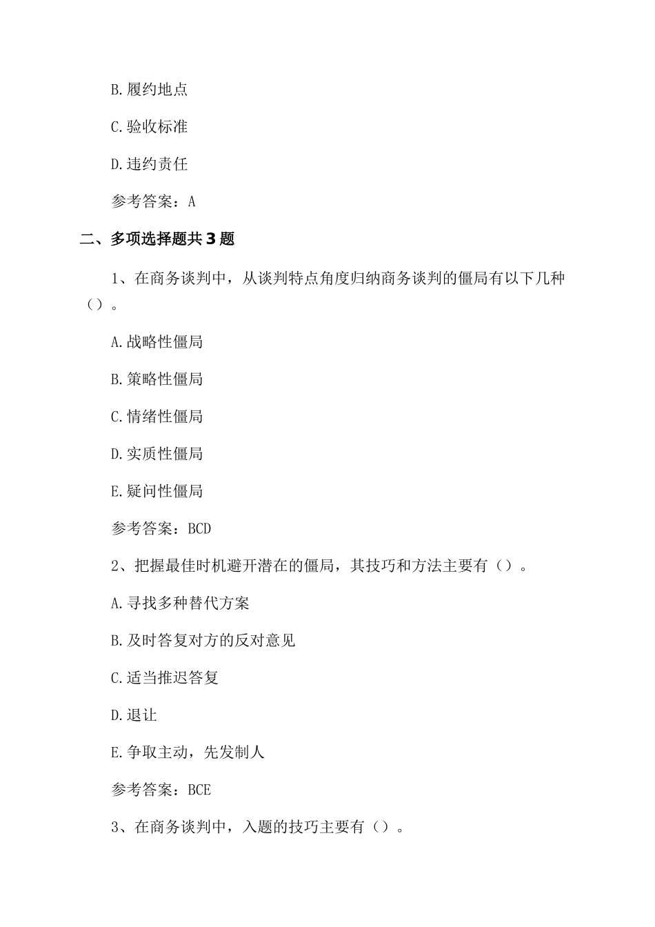 商务谈判8商务谈判中僵局处理策略课后练习_第2页