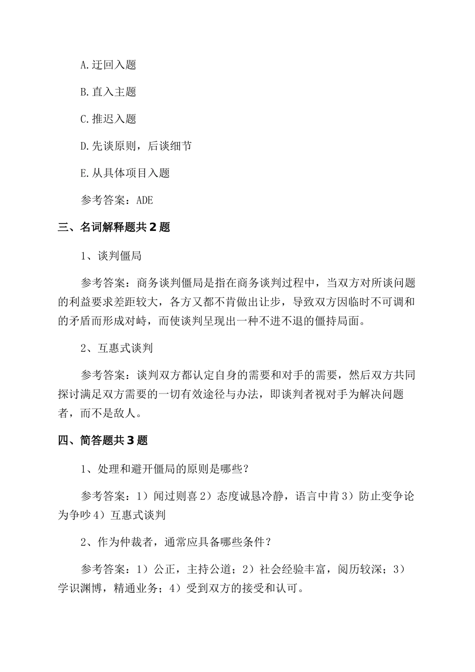 商务谈判8商务谈判中僵局处理策略课后练习_第3页