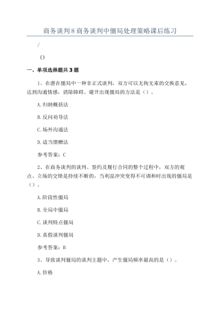 商务谈判8商务谈判中僵局处理策略课后练习