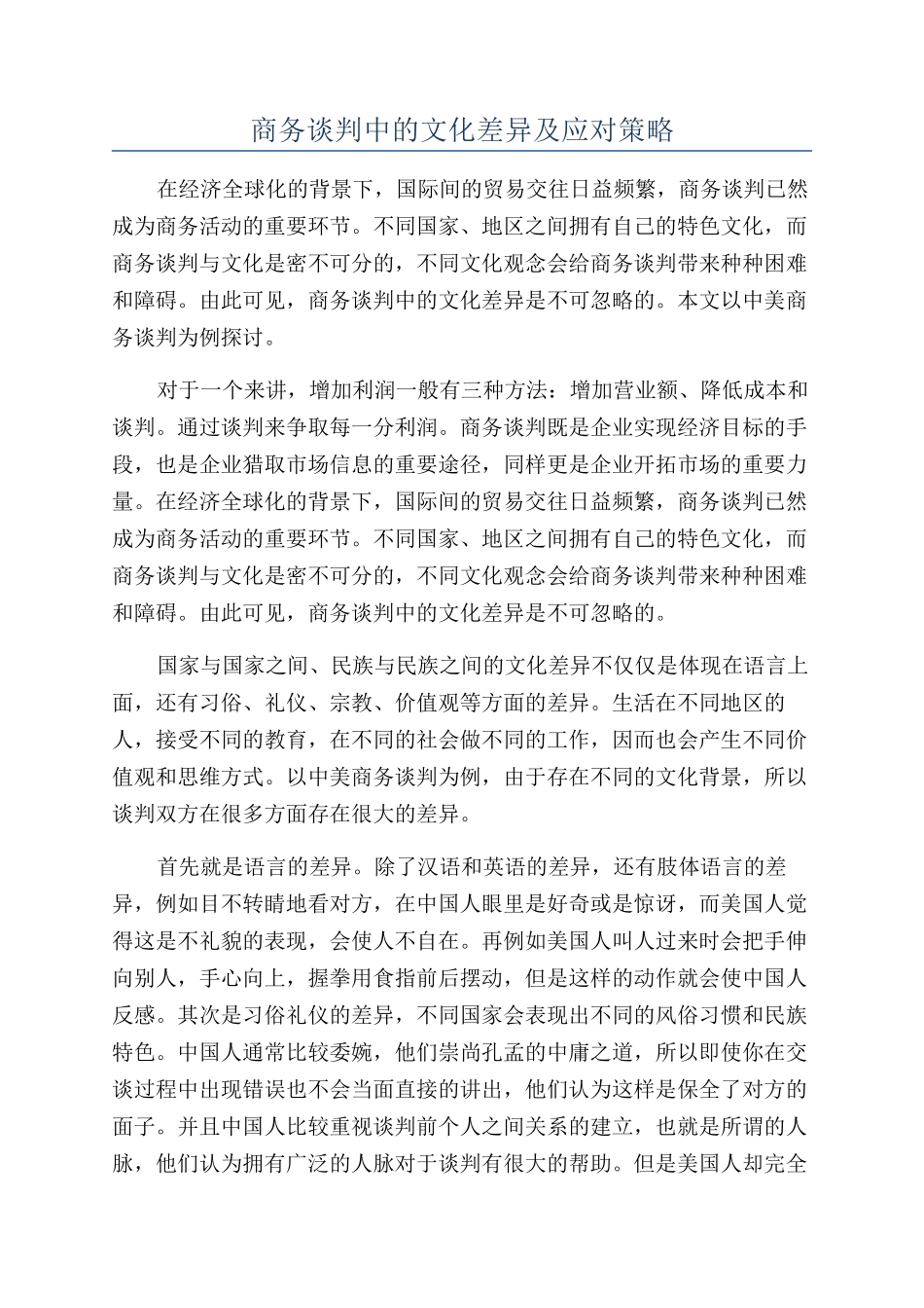 商务谈判中的文化差异及应对策略_第1页