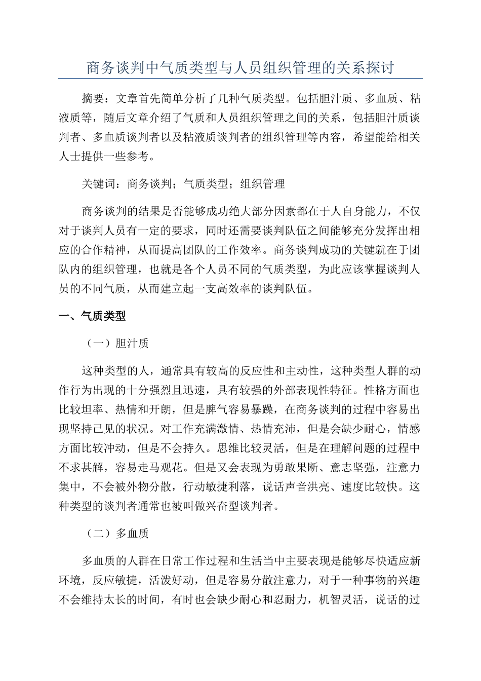商务谈判中气质类型与人员组织管理的关系探讨_第1页