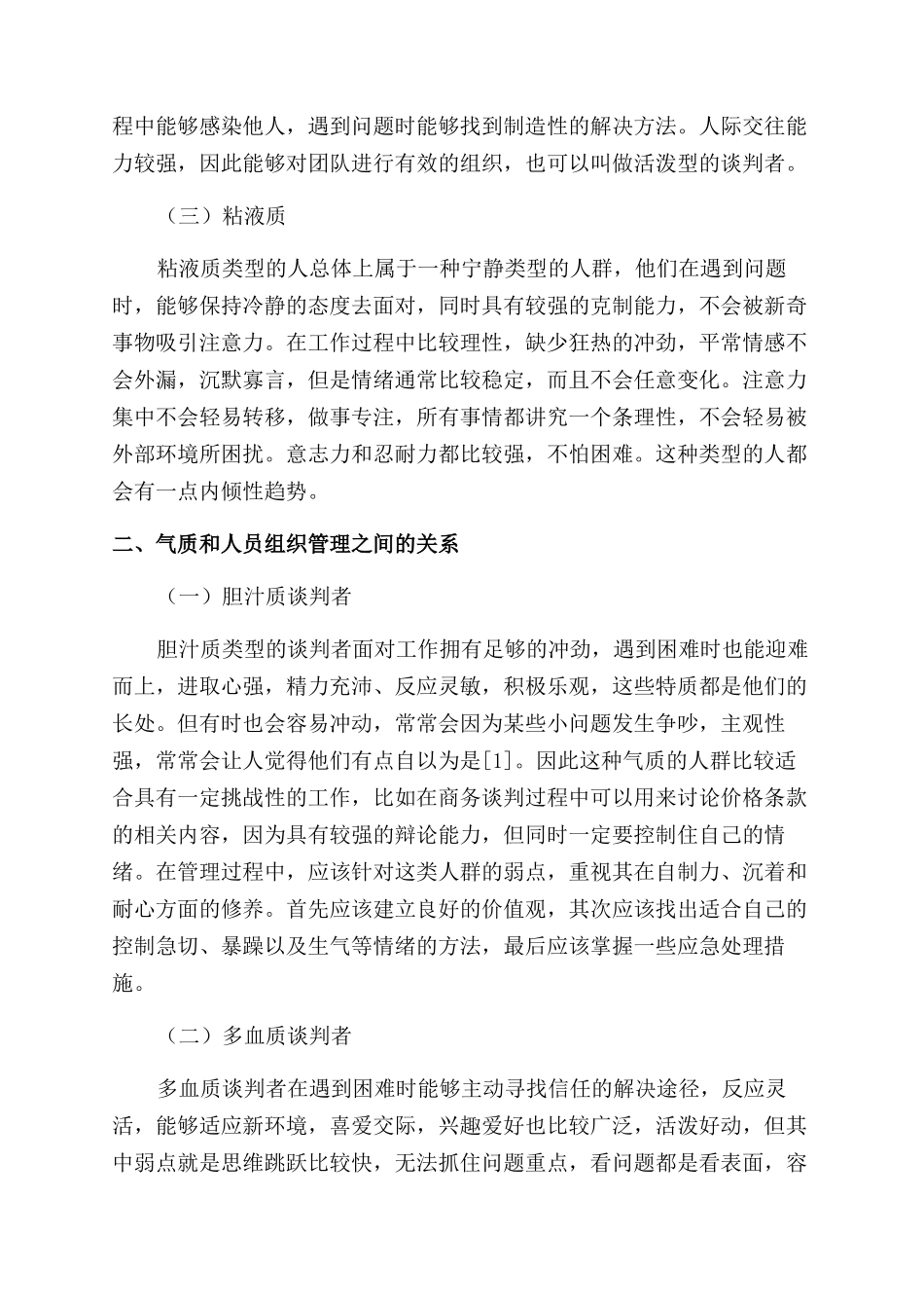 商务谈判中气质类型与人员组织管理的关系探讨_第2页