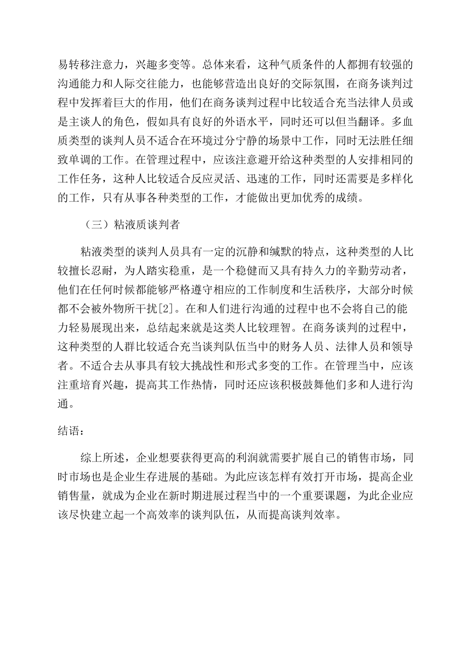 商务谈判中气质类型与人员组织管理的关系探讨_第3页