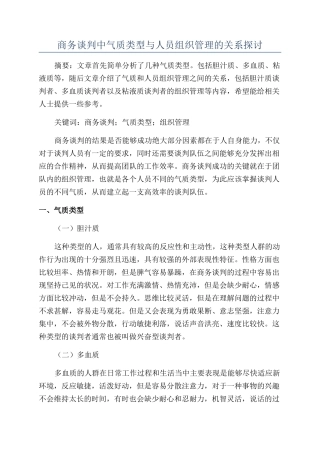 商务谈判中气质类型与人员组织管理的关系探讨