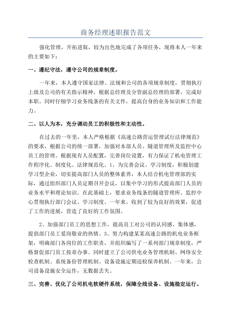 商务经理述职报告范文_第1页