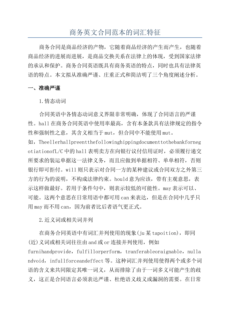商务英文合同范本的词汇特征_第1页