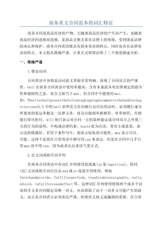 商务英文合同范本的词汇特征