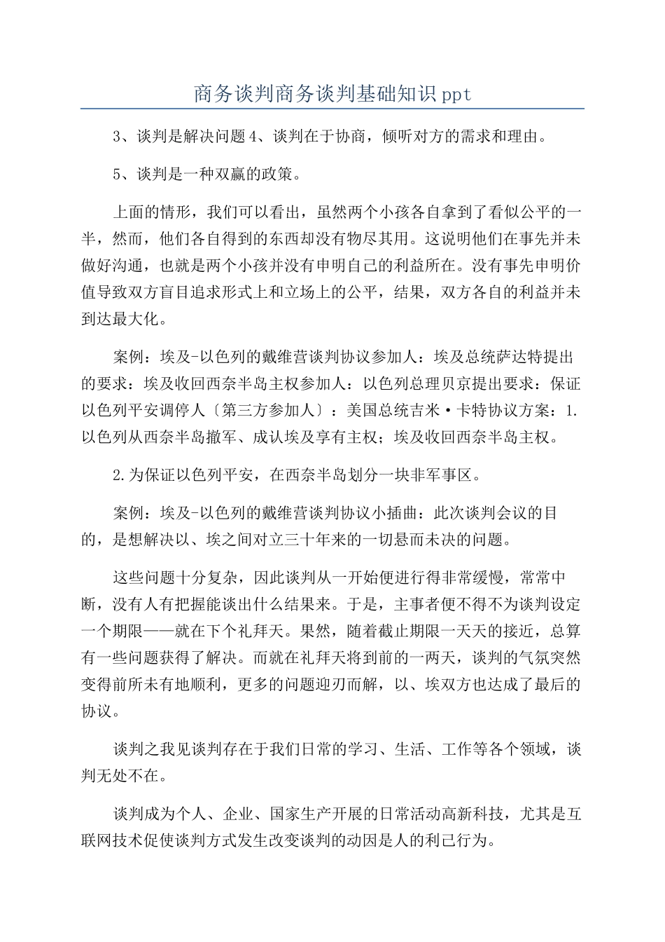 商务谈判商务谈判基础知识ppt_第1页