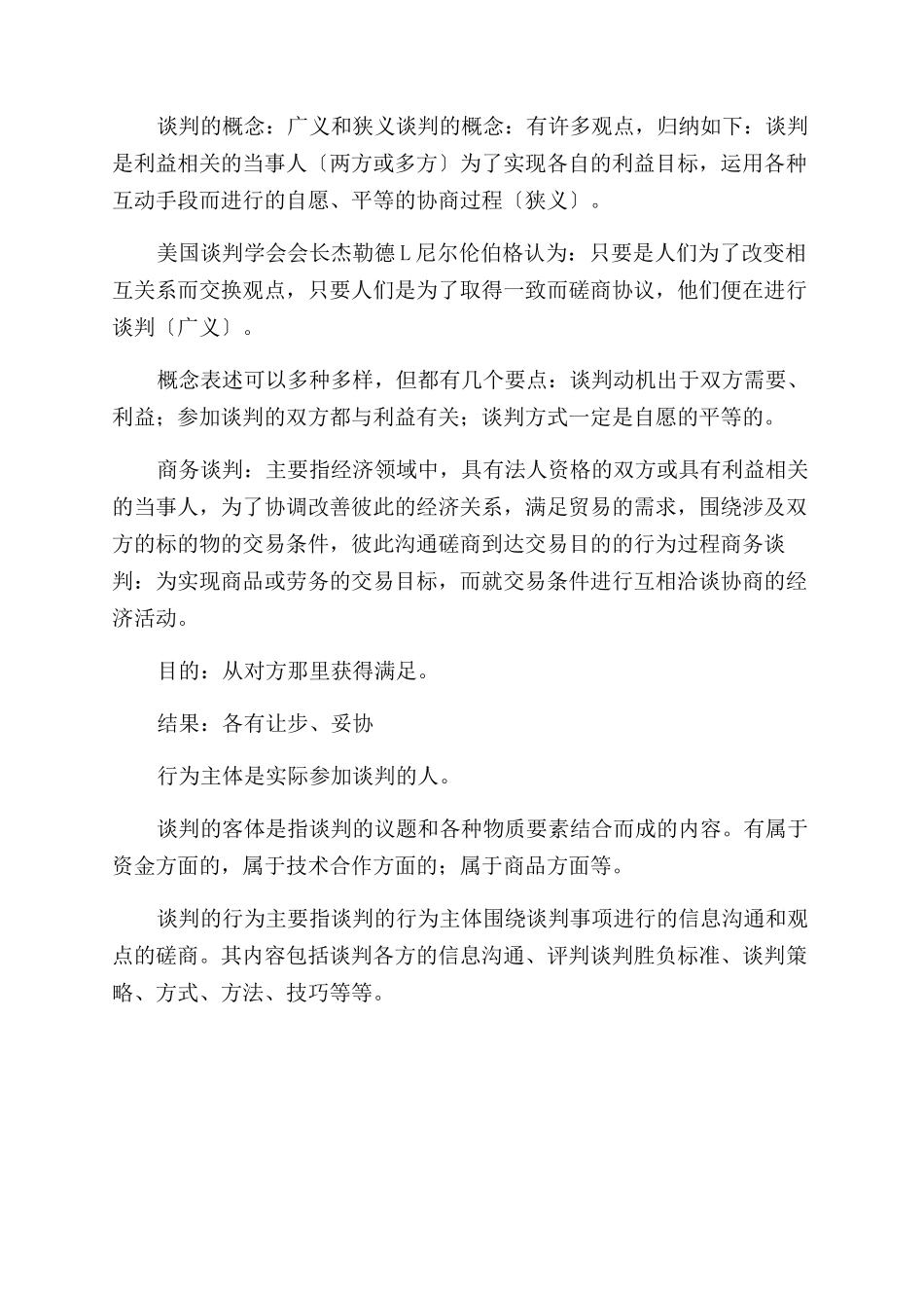 商务谈判商务谈判基础知识ppt_第2页