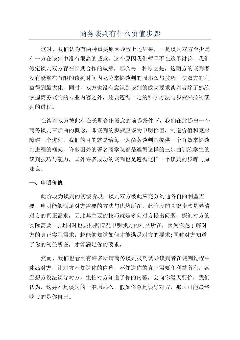 商务谈判有什么价值步骤_第1页