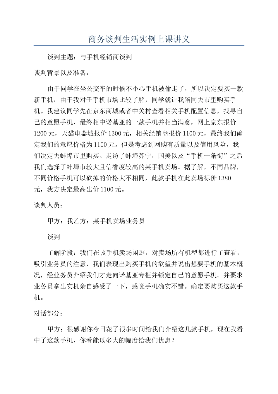 商务谈判生活实例上课讲义_第1页
