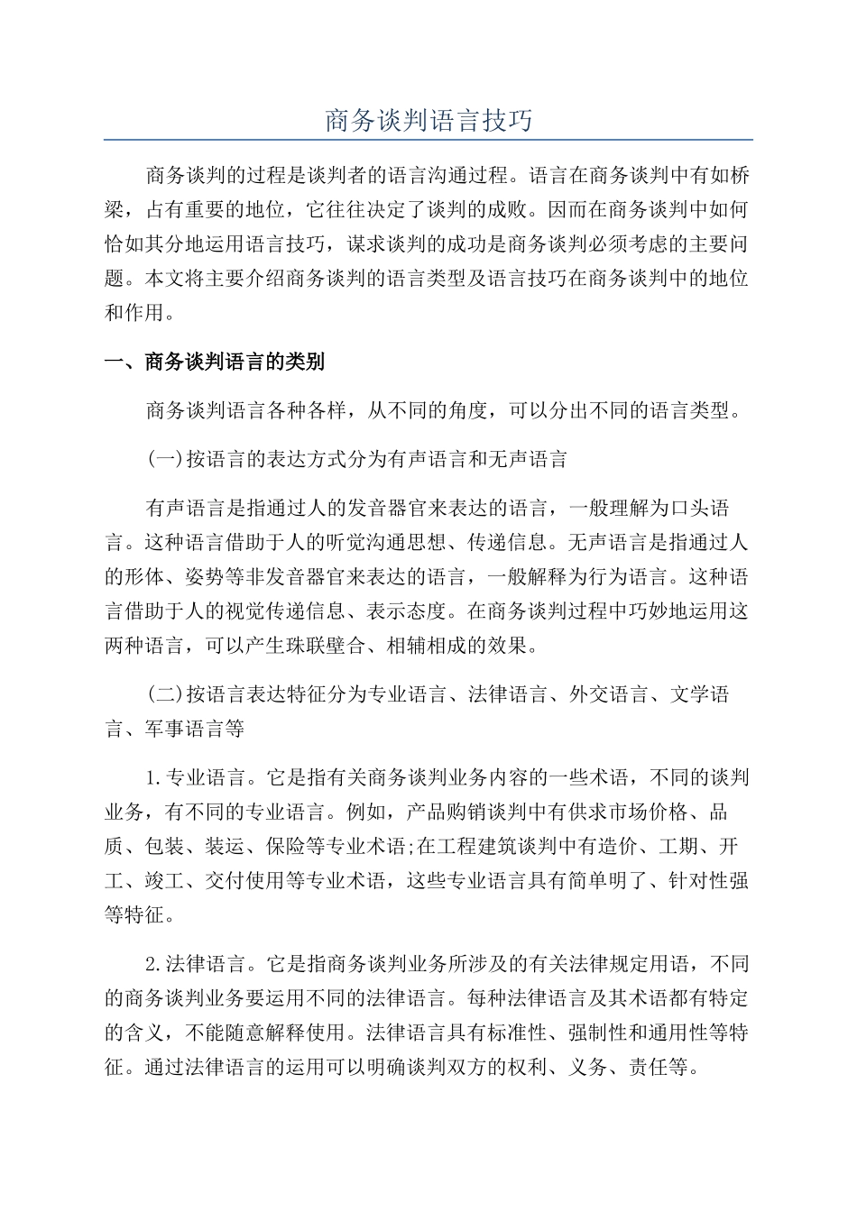 商务谈判语言技巧_第1页