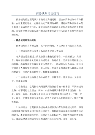 商务谈判语言技巧